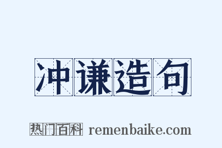 冲谦造句是什么意思的图片